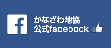 かなざわ地域協公式facebook